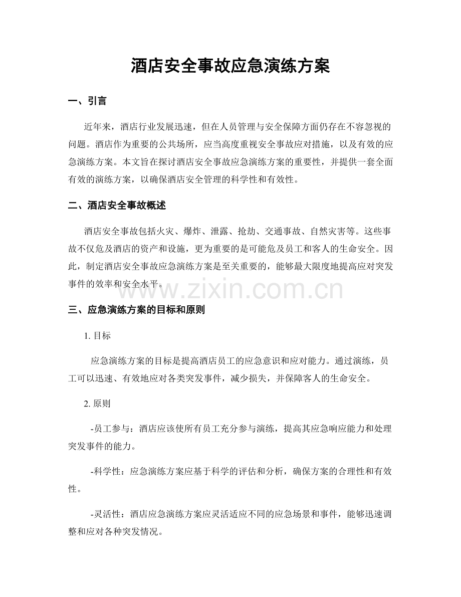 酒店安全事故应急演练方案.docx_第1页