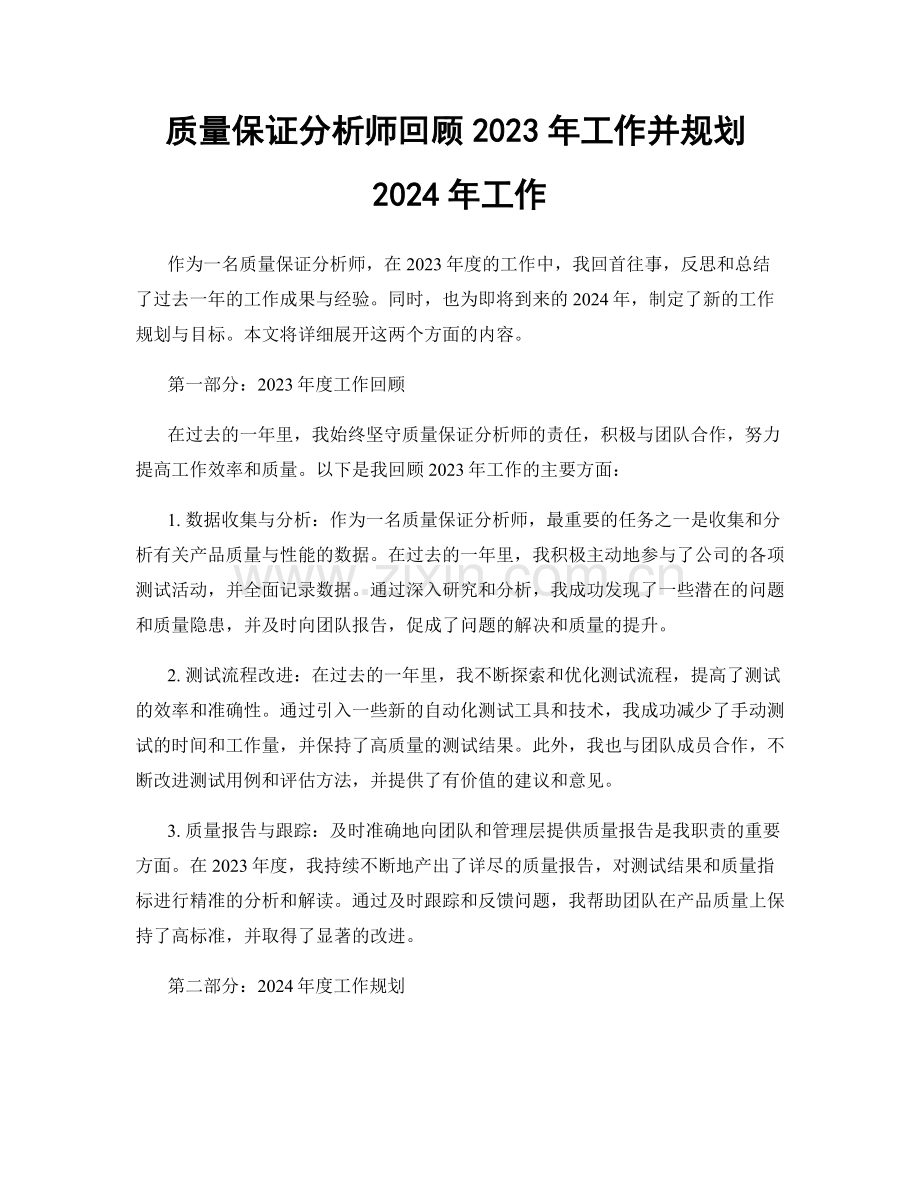 质量保证分析师回顾2023年工作并规划2024年工作.docx_第1页