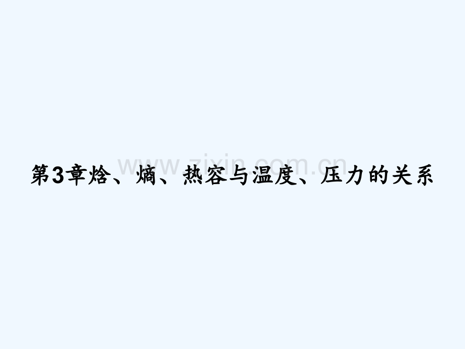 第3章焓、熵、热容与温度、压力的关系-PPT.ppt_第1页