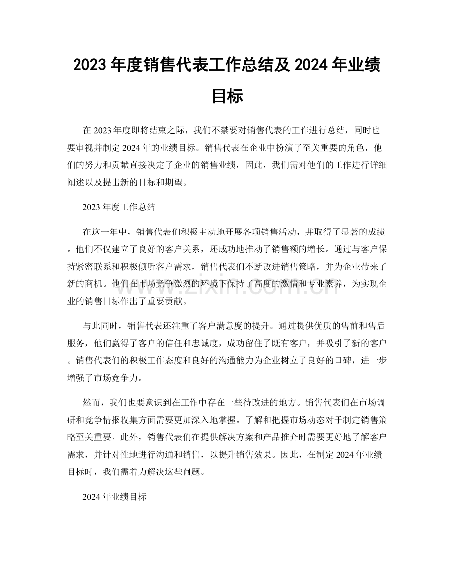 2023年度销售代表工作总结及2024年业绩目标.docx_第1页