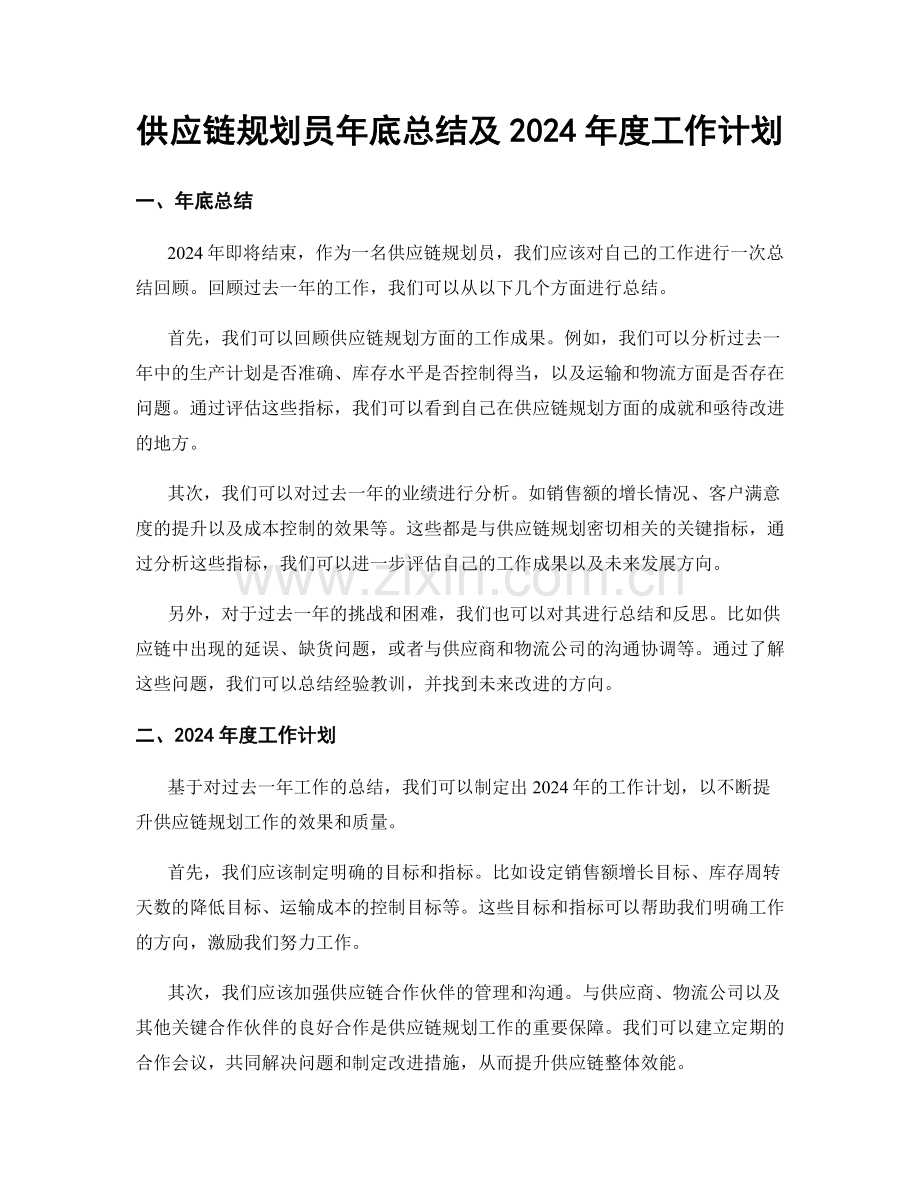 供应链规划员年底总结及2024年度工作计划.docx_第1页
