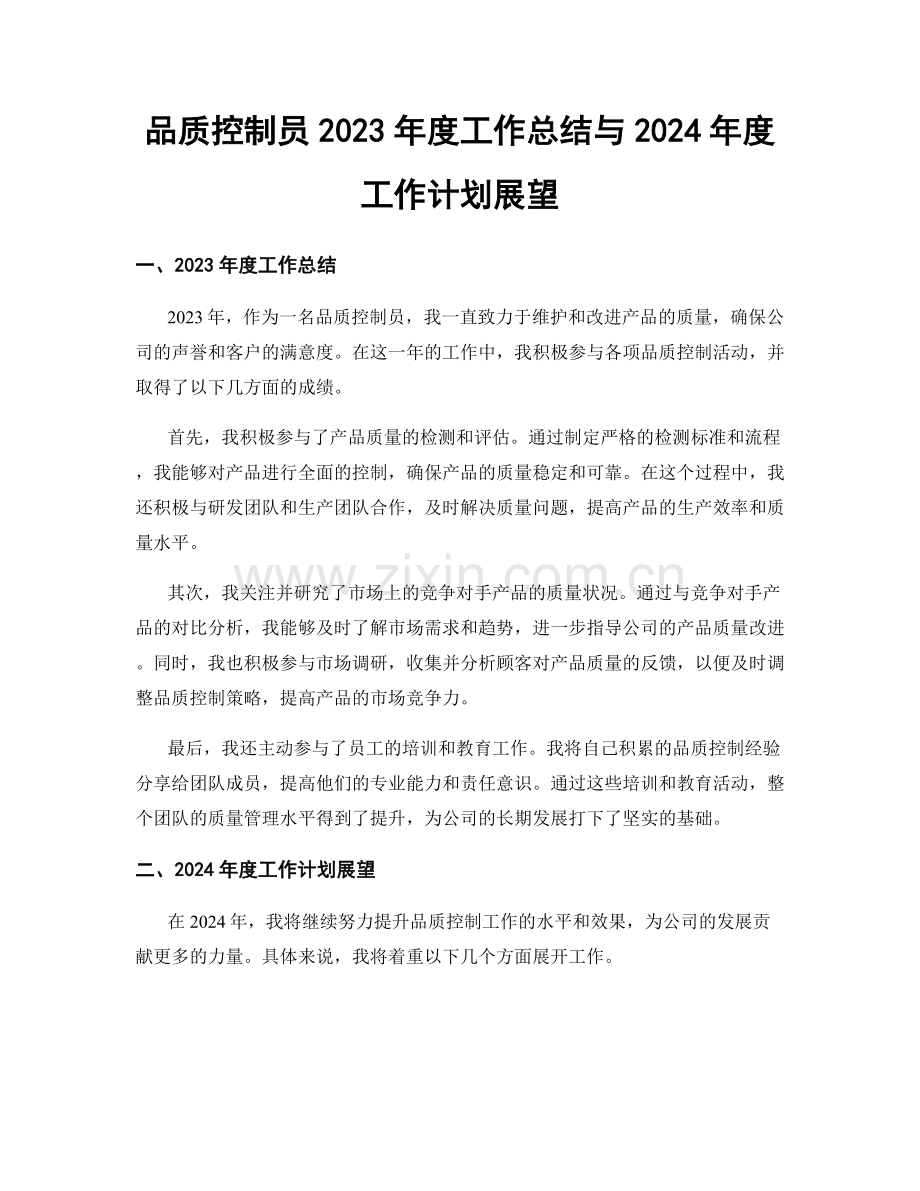 品质控制员2023年度工作总结与2024年度工作计划展望.docx_第1页