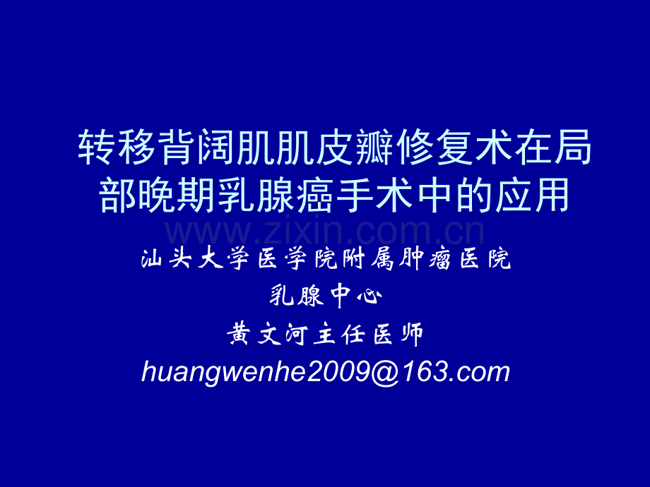 转移背阔肌肌皮瓣在局部晚期乳腺癌手术.ppt_第1页