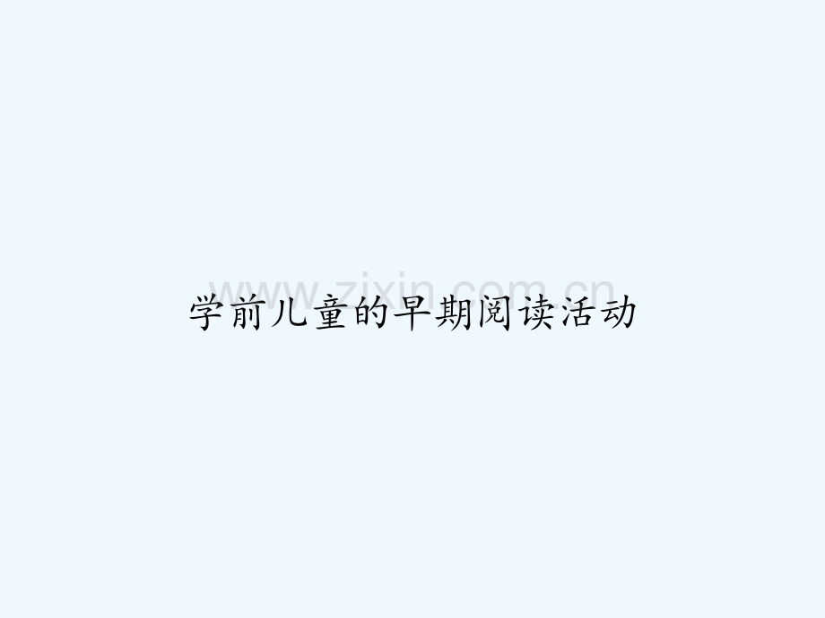 学前儿童的早期阅读活动-PPT.ppt_第1页