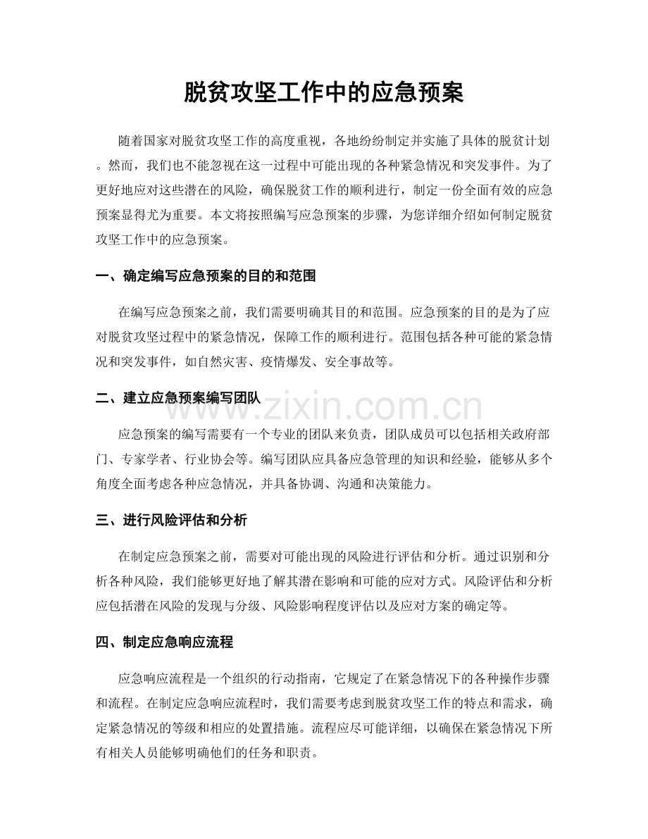 脱贫攻坚工作中的应急预案.docx_第1页