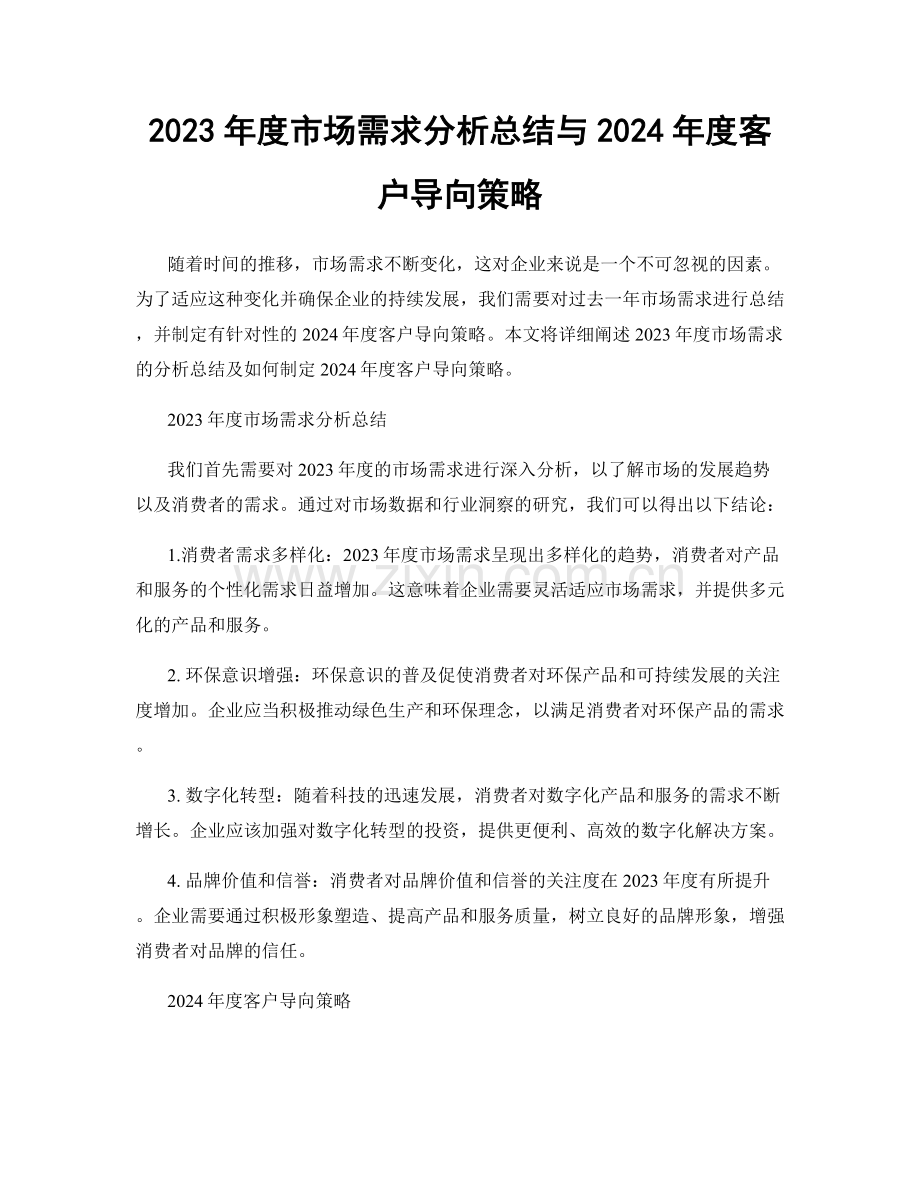 2023年度市场需求分析总结与2024年度客户导向策略.docx_第1页