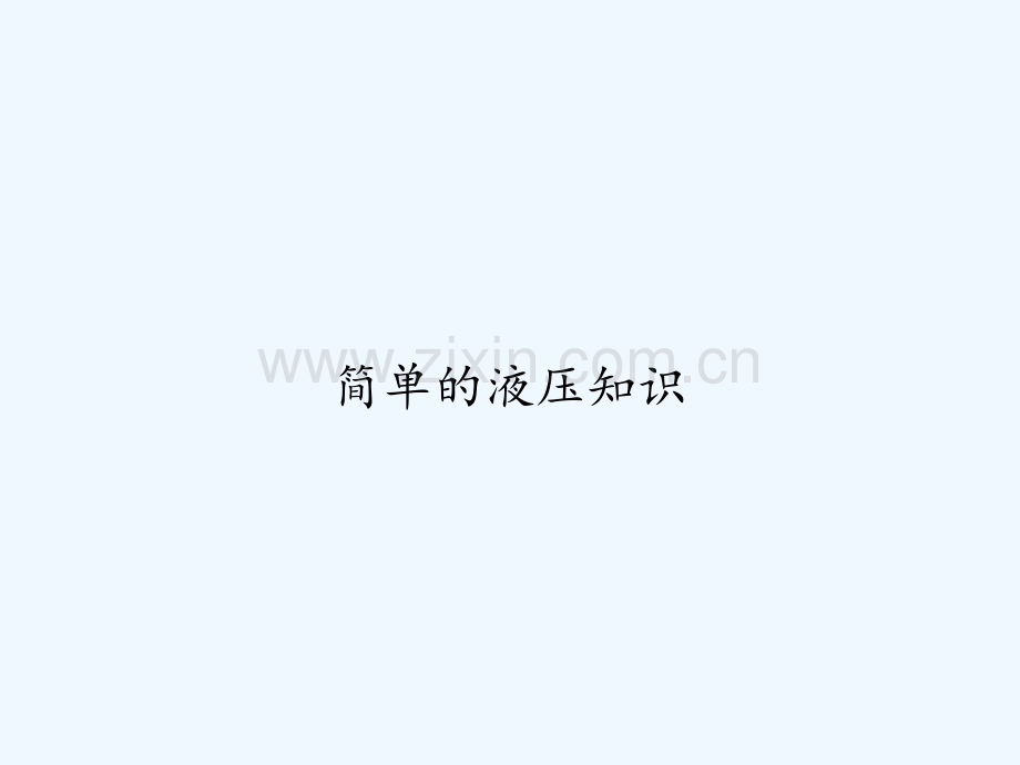 简单的液压知识-PPT.ppt_第1页