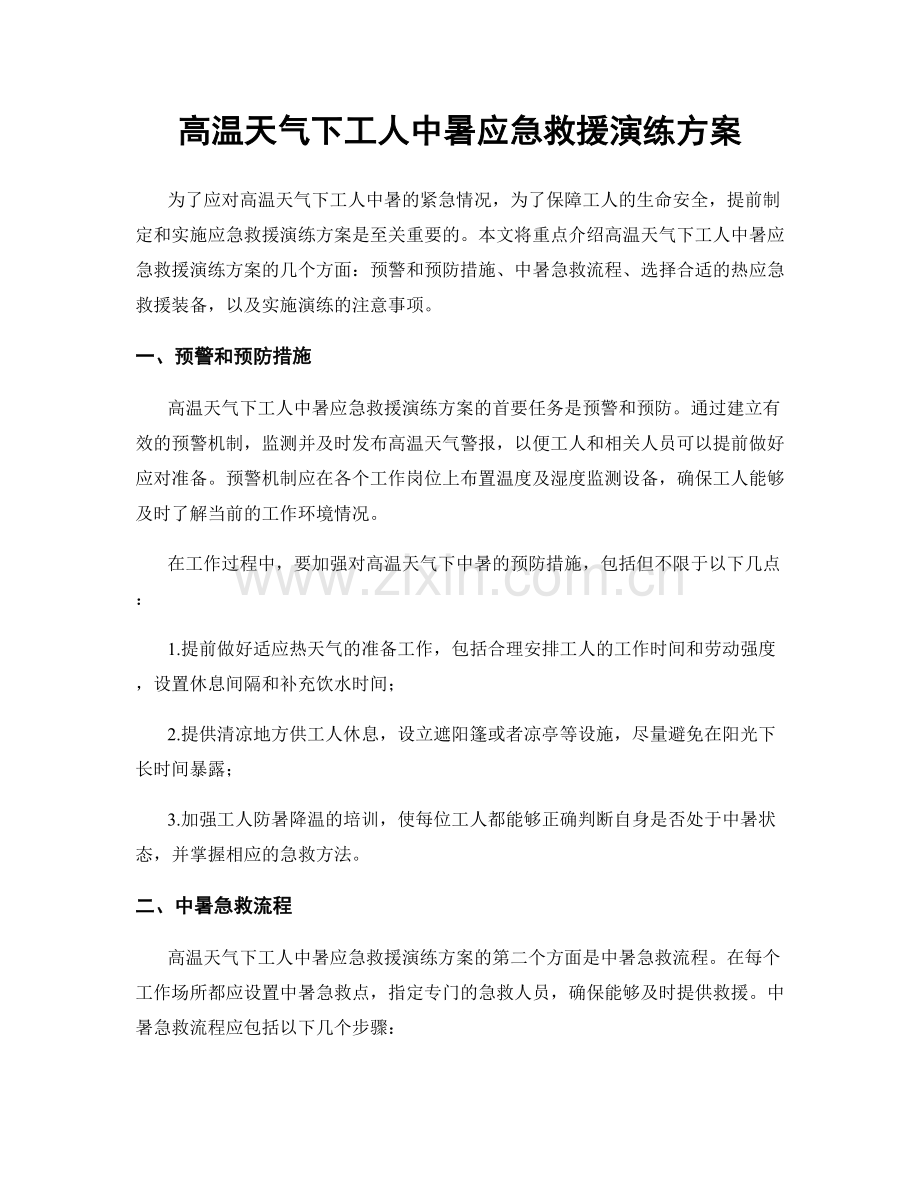 高温天气下工人中暑应急救援演练方案.docx_第1页