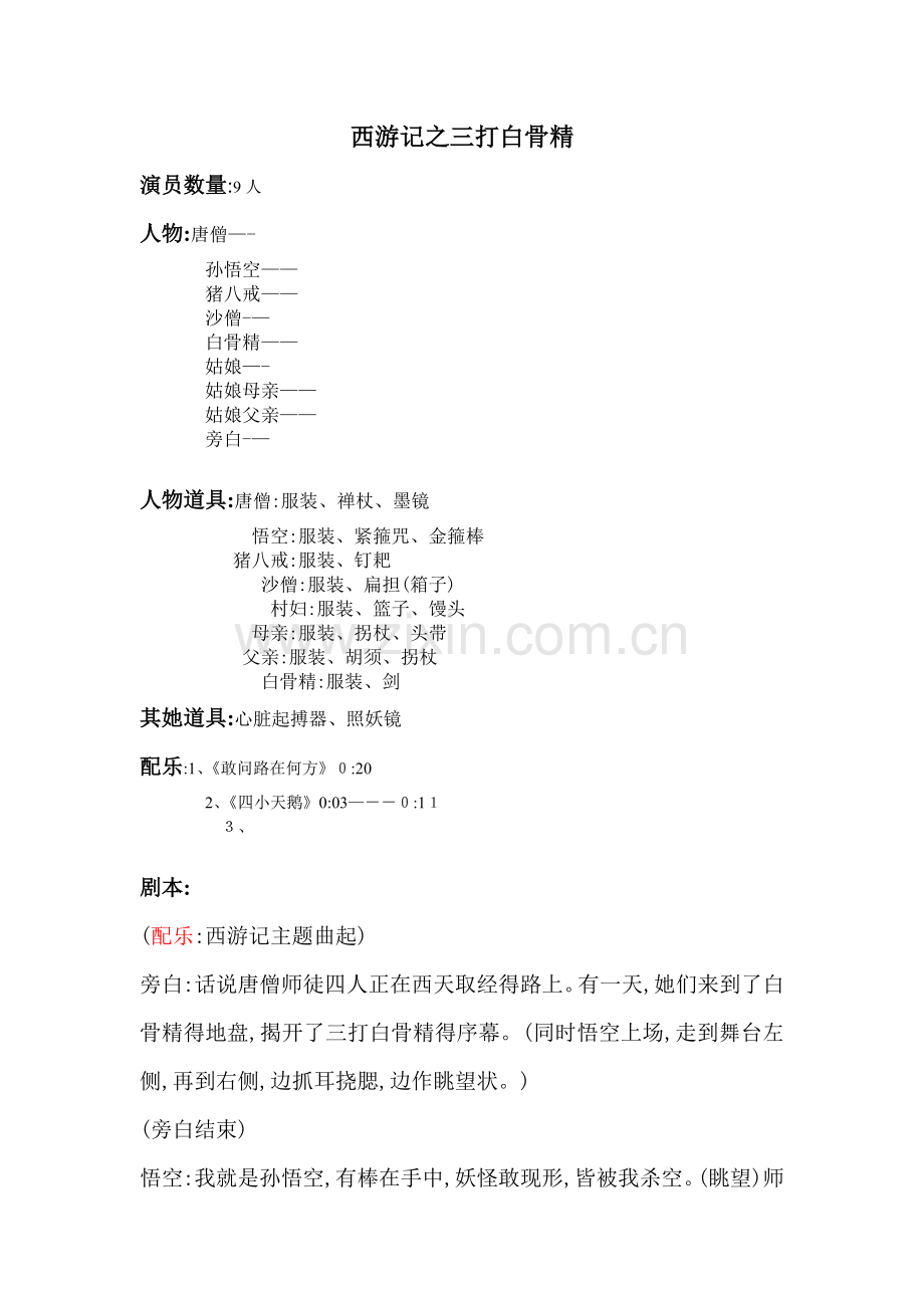 西游记之三打白骨精剧本.doc_第1页