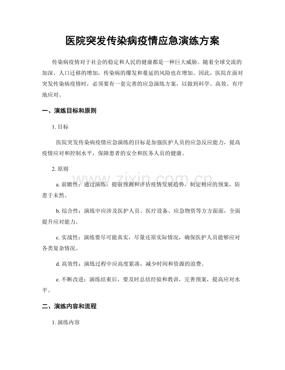 医院突发传染病疫情应急演练方案.docx_第1页