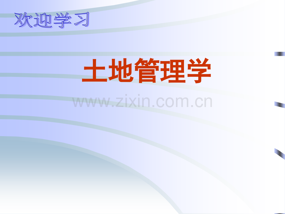 1土地管理学-第一篇-绪论.ppt_第1页
