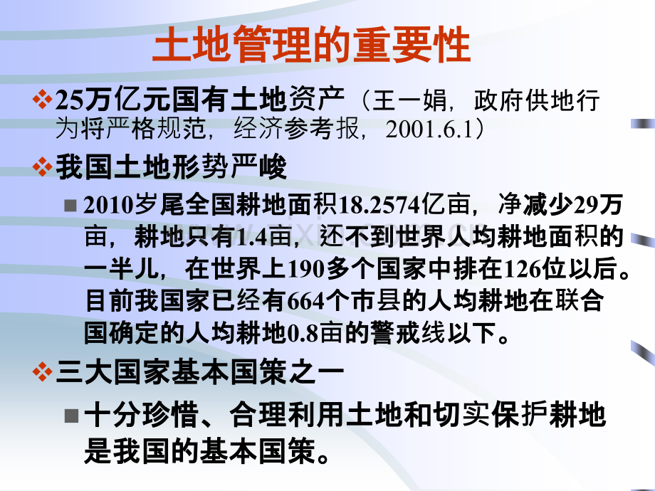 1土地管理学-第一篇-绪论.ppt_第2页