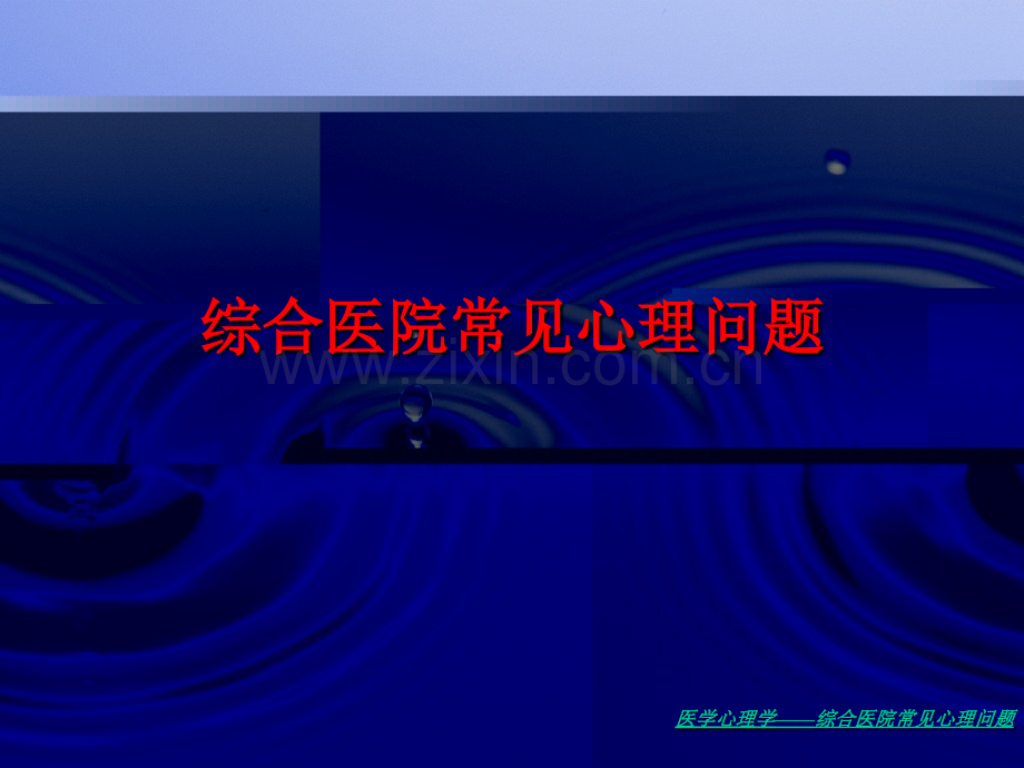 第十章综合医院常见心理问题.ppt_第1页