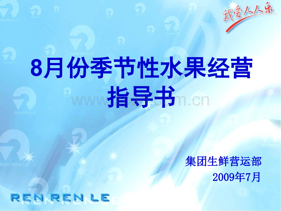 8月份季节性生鲜商品经营指导书.ppt_第1页