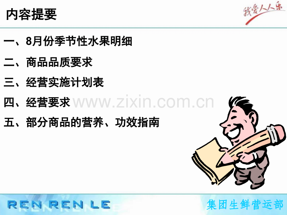 8月份季节性生鲜商品经营指导书.ppt_第2页