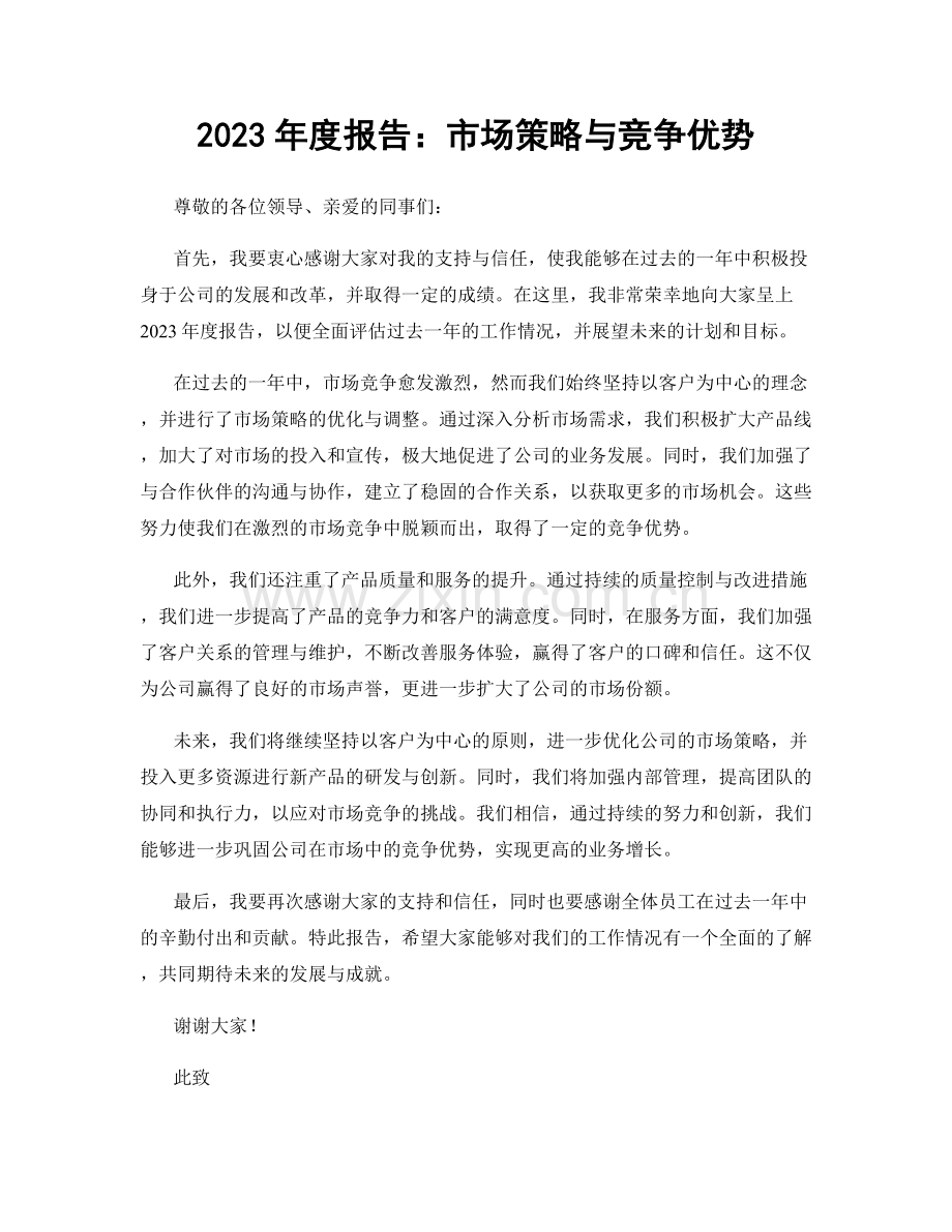 2023年度报告：市场策略与竞争优势.docx_第1页