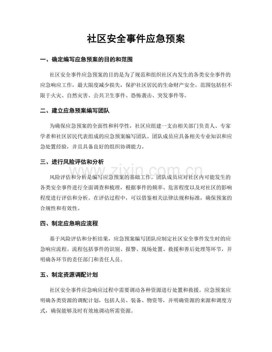 社区安全事件应急预案.docx_第1页
