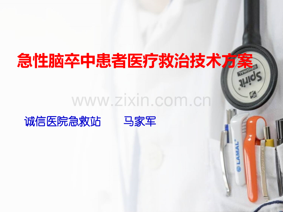 急性脑卒中患者医疗救治技术方案...ppt_第1页