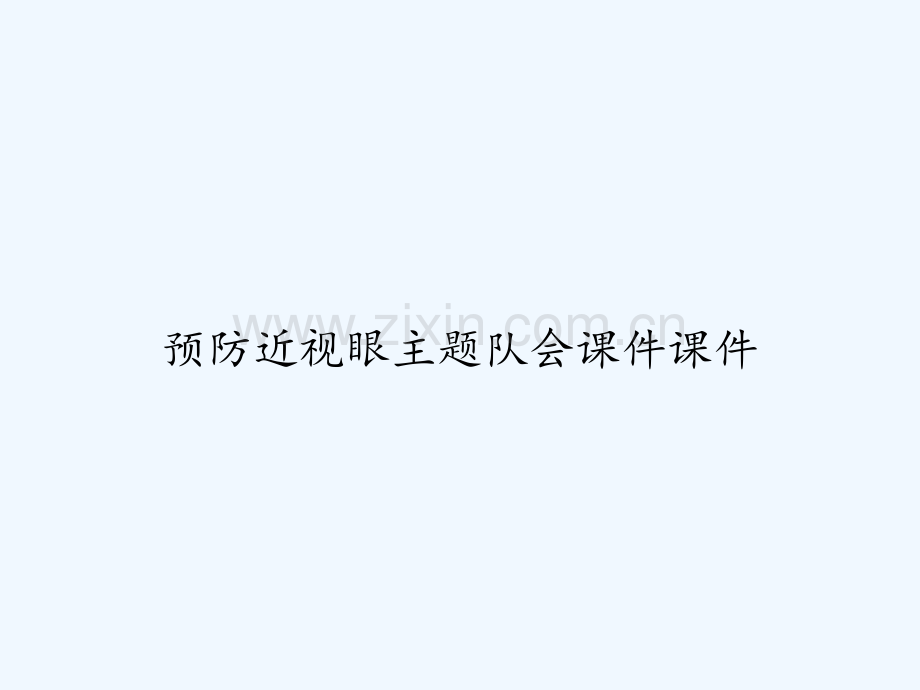 预防近视眼主题队会课件课件-PPT.ppt_第1页