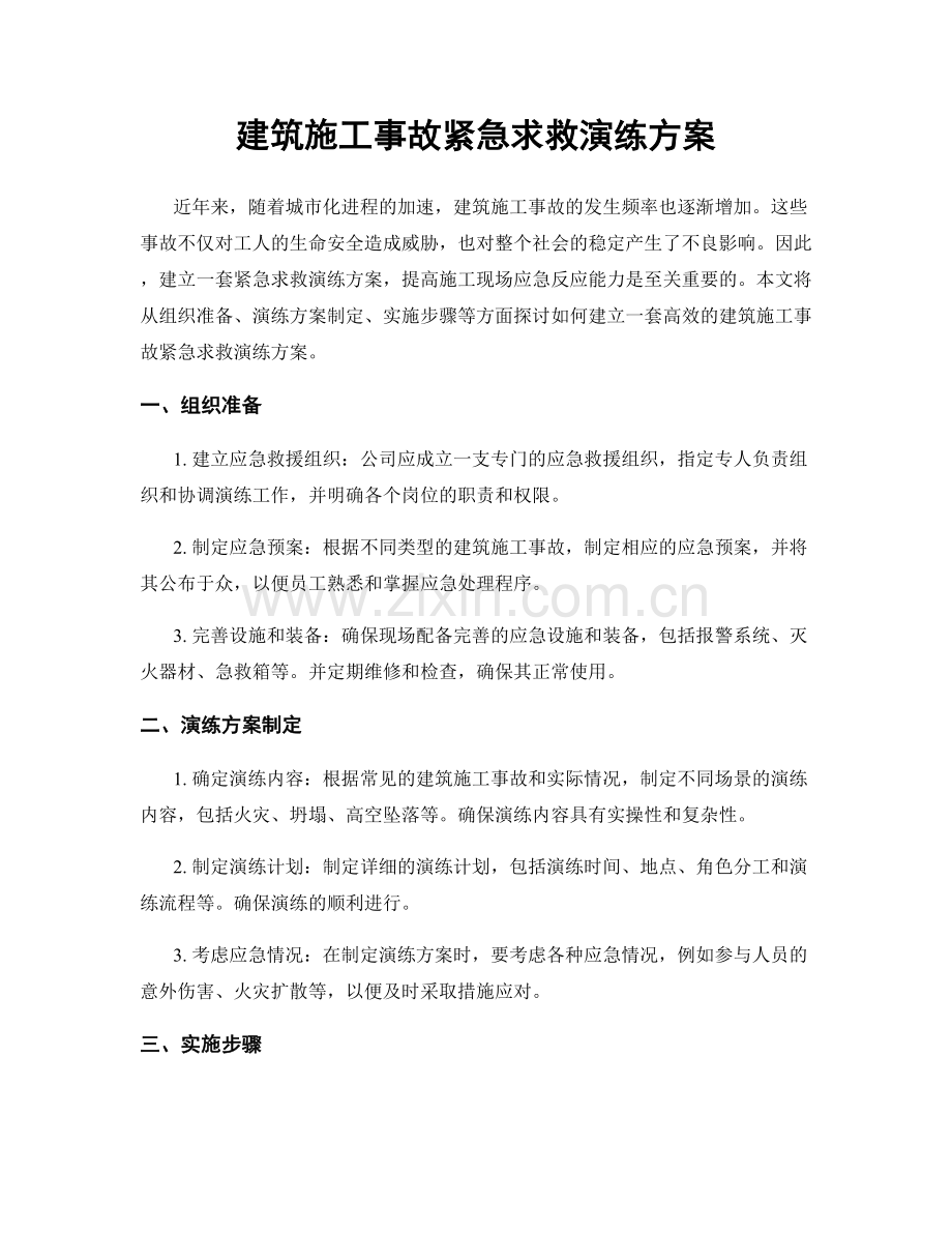 建筑施工事故紧急求救演练方案.docx_第1页