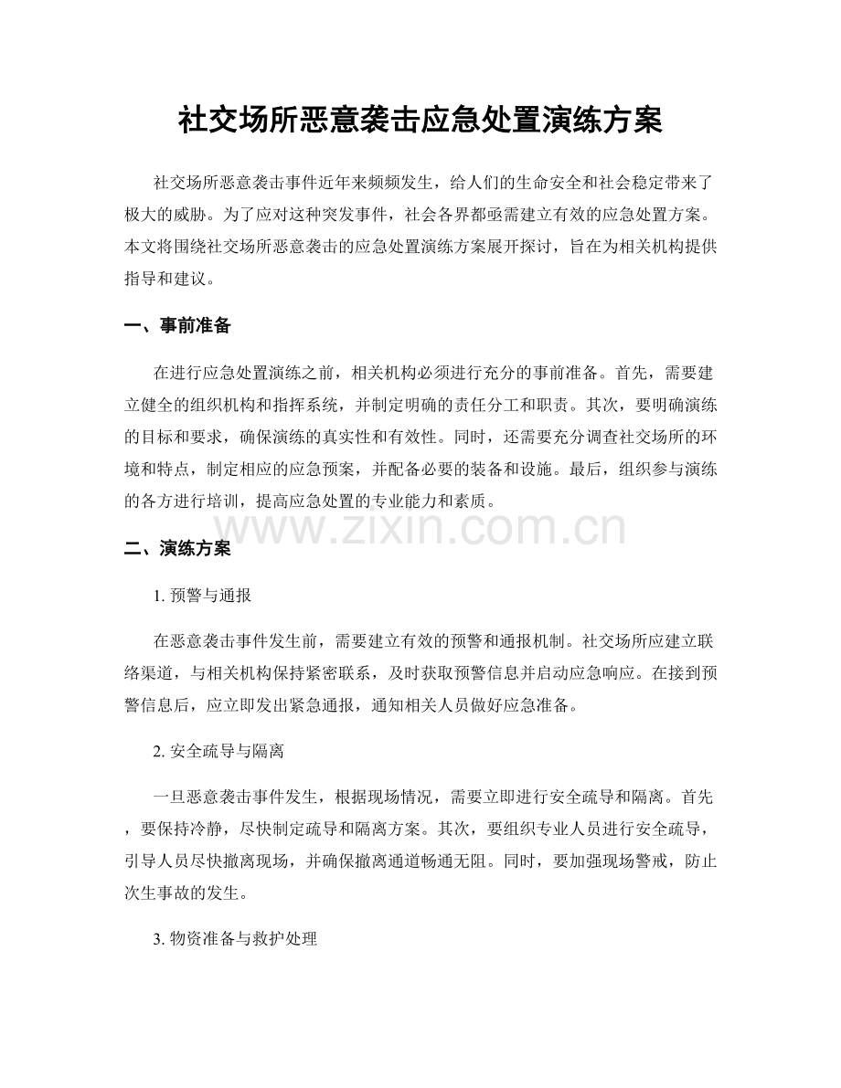 社交场所恶意袭击应急处置演练方案.docx_第1页