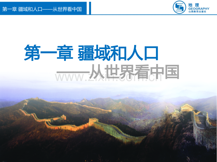 1.1辽阔的国土.ppt_第2页