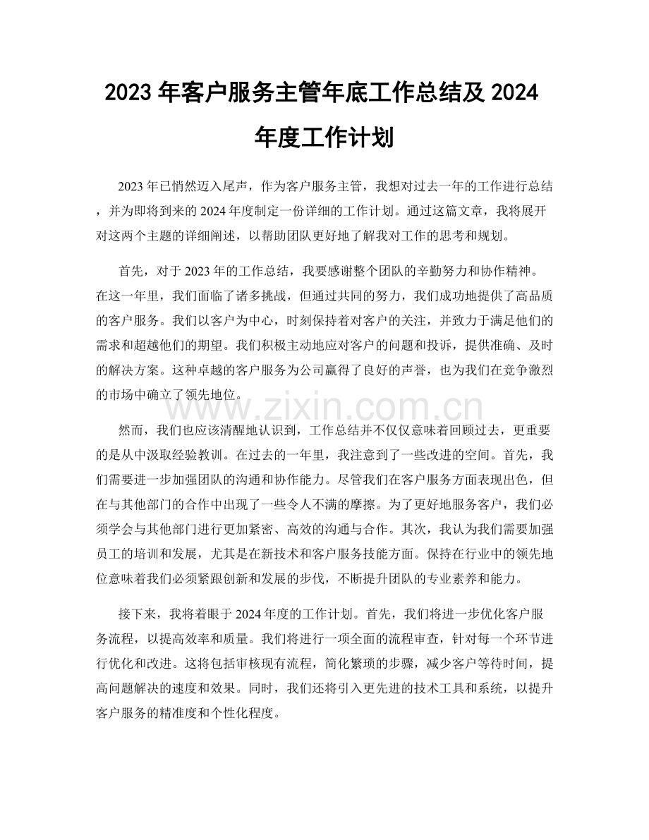 2023年客户服务主管年底工作总结及2024年度工作计划.docx_第1页