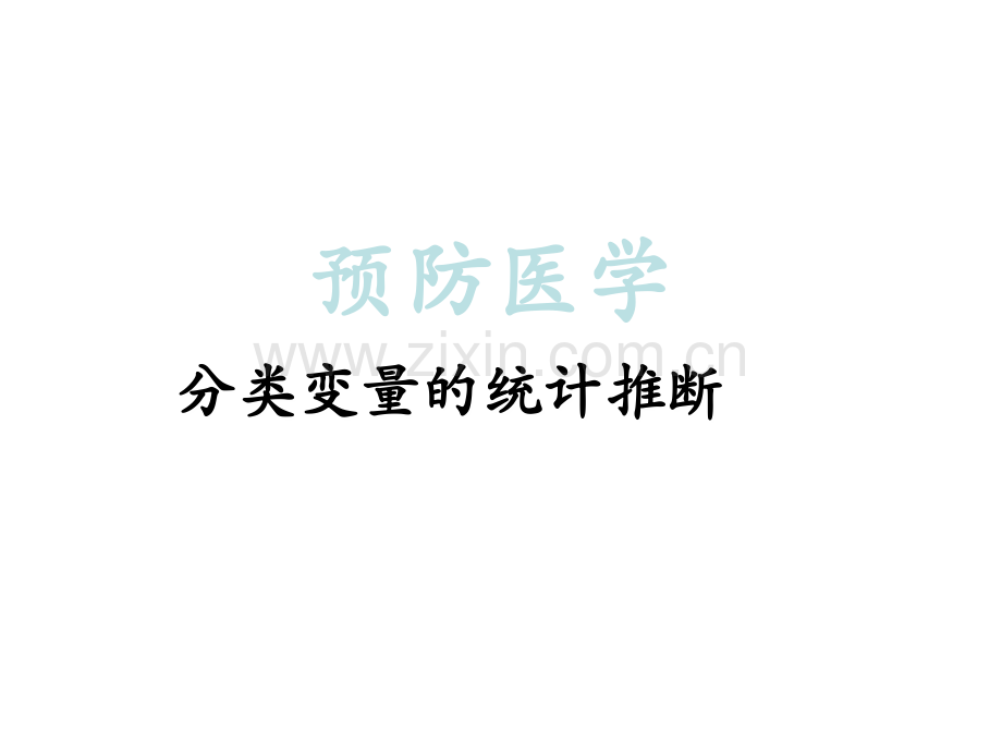 05-分类变量资料的统计描述.ppt_第1页