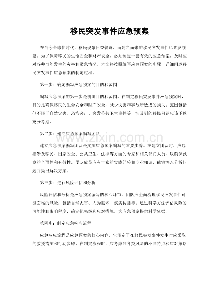 移民突发事件应急预案.docx_第1页