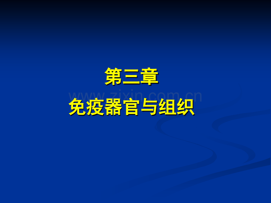 医学免疫学第6版课件-免疫器官与组织.ppt_第1页