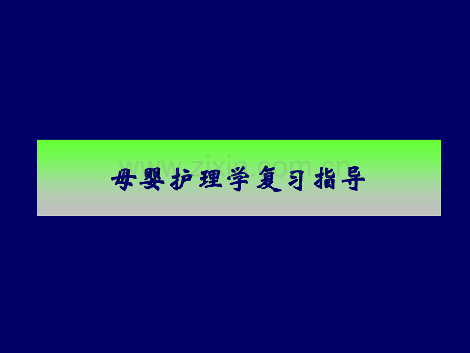 《母婴护理学》总复习2014版.ppt_第1页
