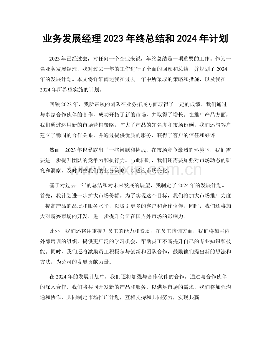 业务发展经理2023年终总结和2024年计划.docx_第1页