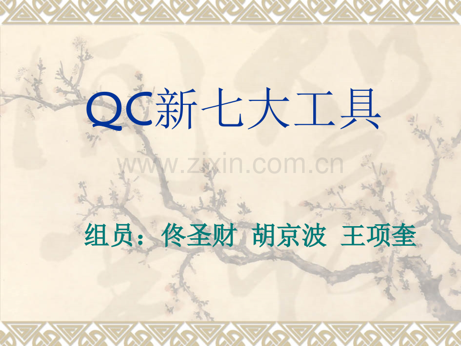 质量管理新七大手法.ppt_第1页