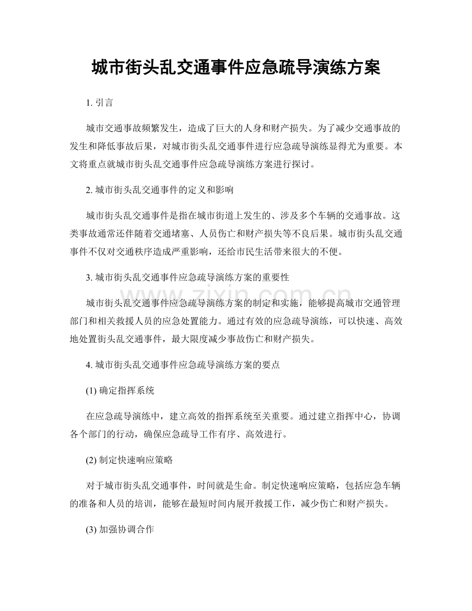 城市街头乱交通事件应急疏导演练方案.docx_第1页