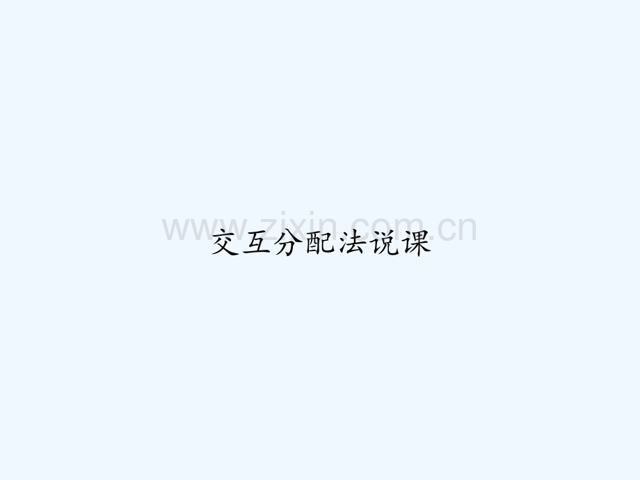 交互分配法说课-PPT.ppt_第1页
