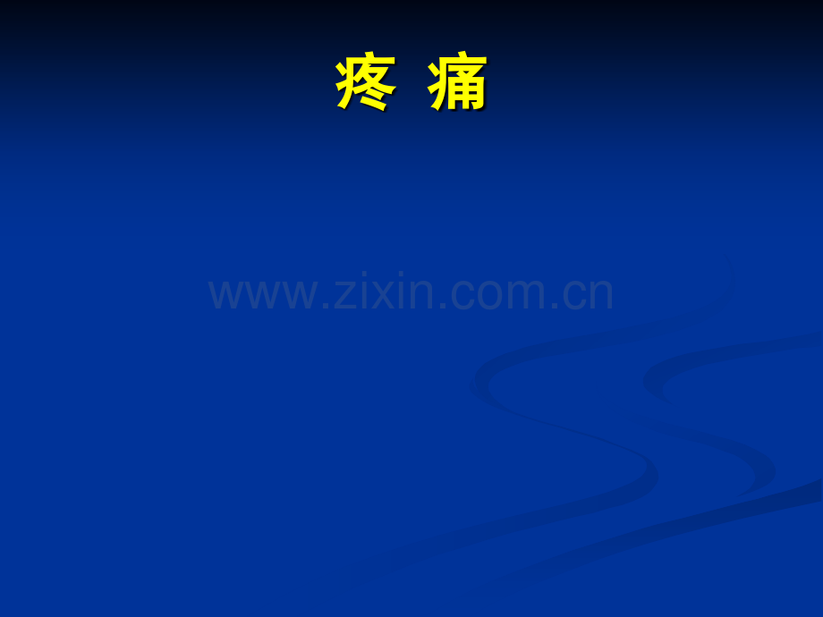 牵涉痛产生机制示意图胸痛原因.ppt_第1页