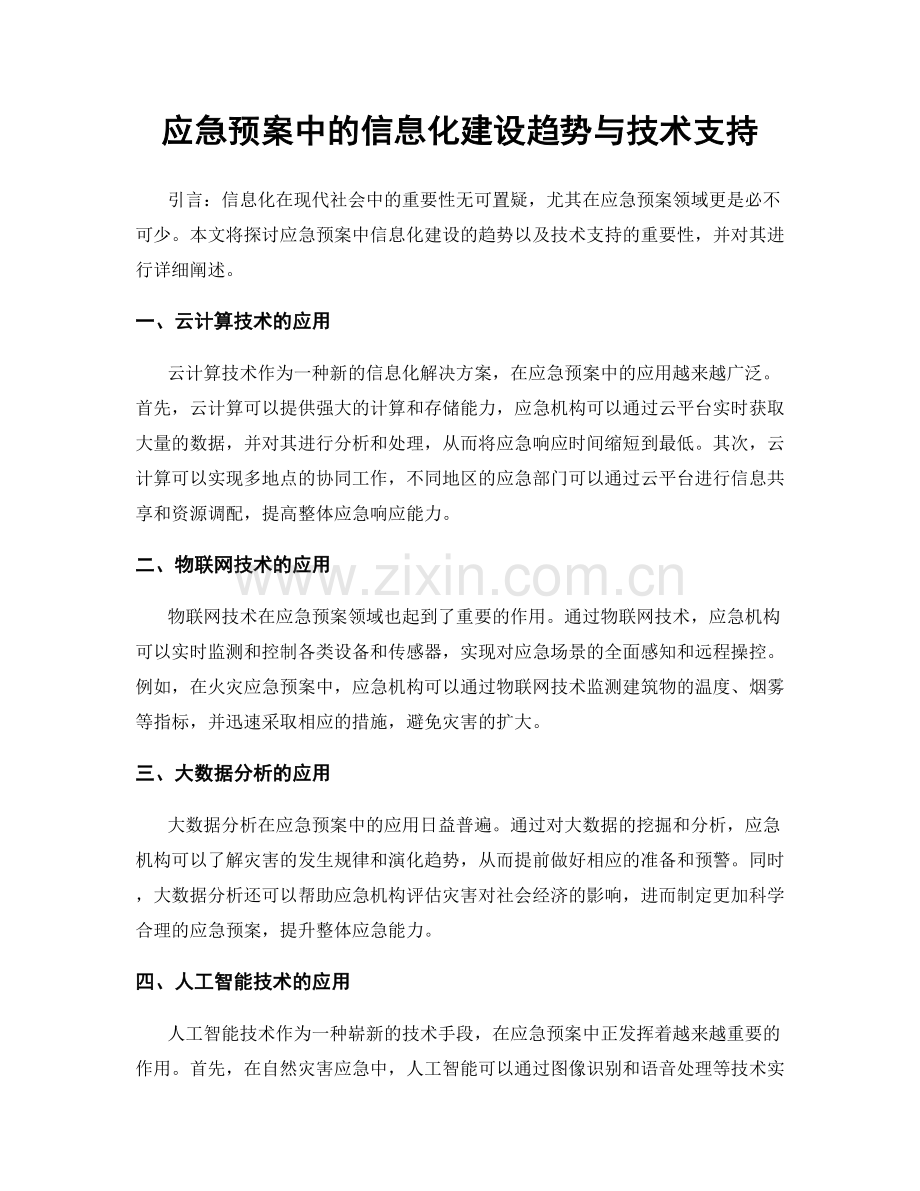 应急预案中的信息化建设趋势与技术支持.docx_第1页