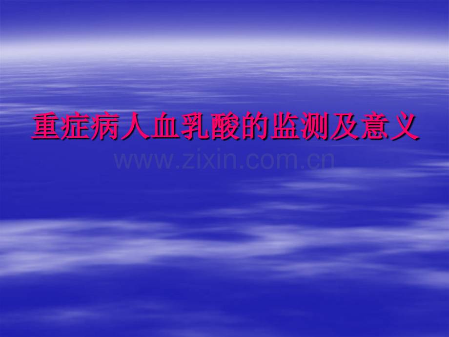 重症病人血乳酸的监测及意义.ppt_第1页