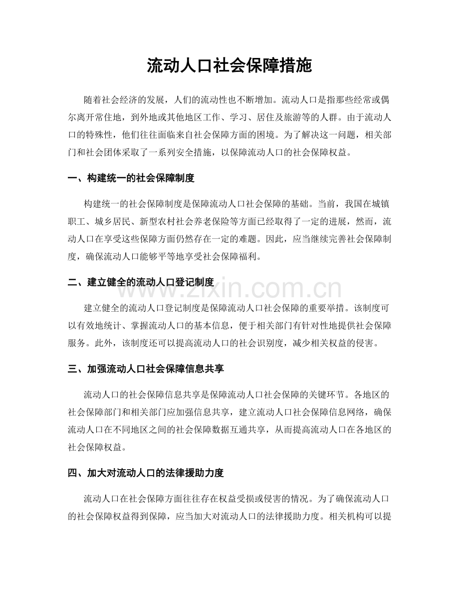 流动人口社会保障措施.docx_第1页