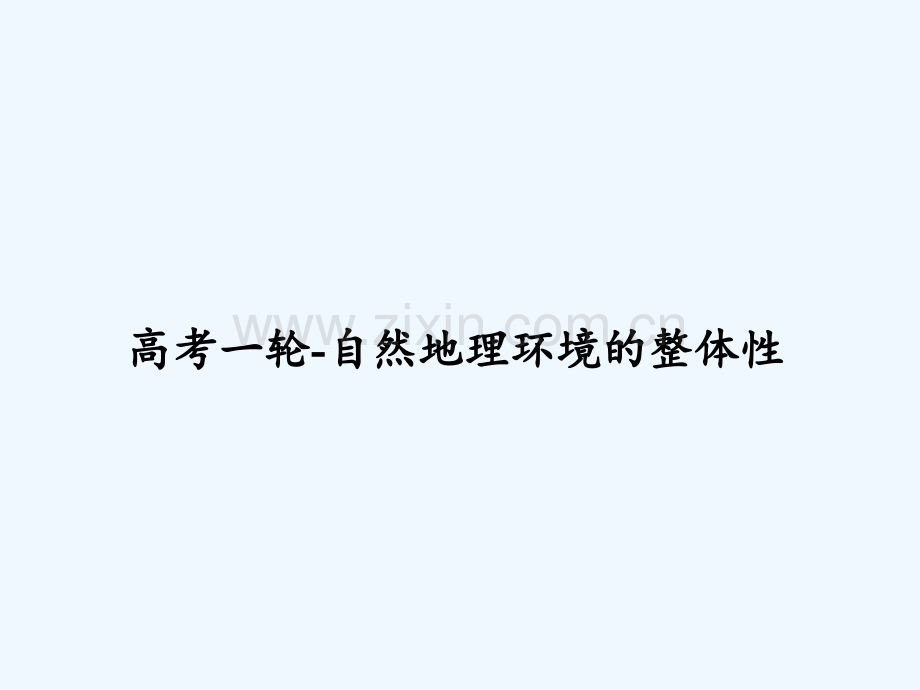 高考一轮-自然地理环境的整体性-PPT.ppt_第1页