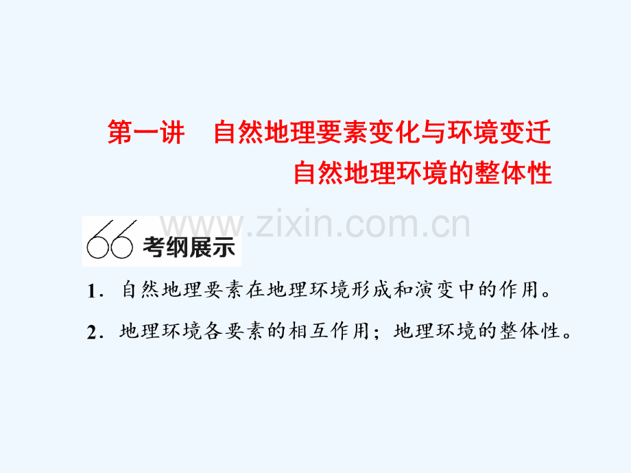 高考一轮-自然地理环境的整体性-PPT.ppt_第2页