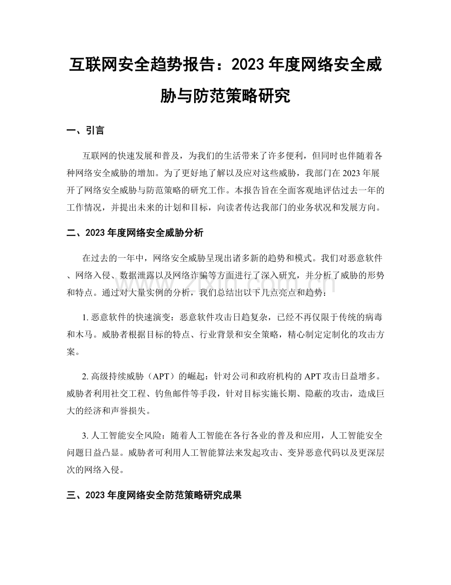 互联网安全趋势报告：2023年度网络安全威胁与防范策略研究.docx_第1页