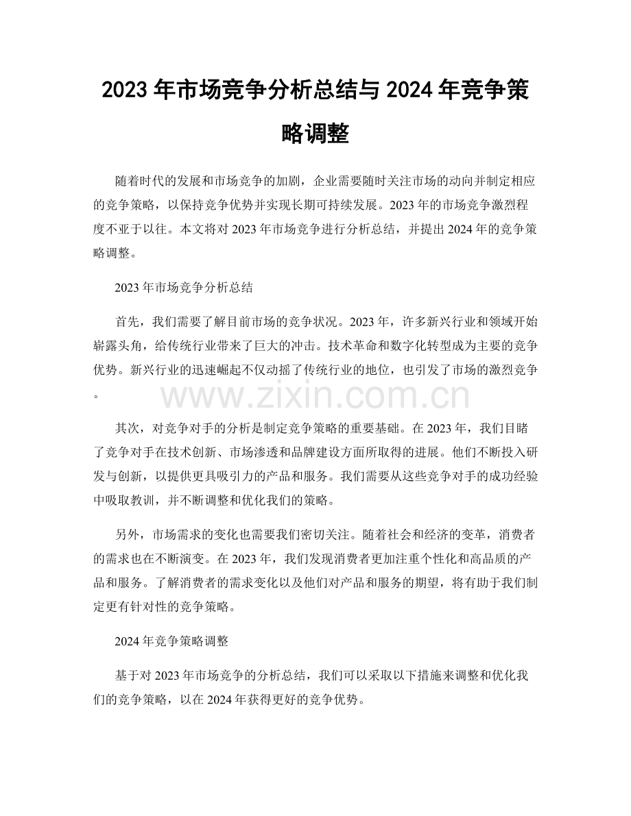 2023年市场竞争分析总结与2024年竞争策略调整.docx_第1页