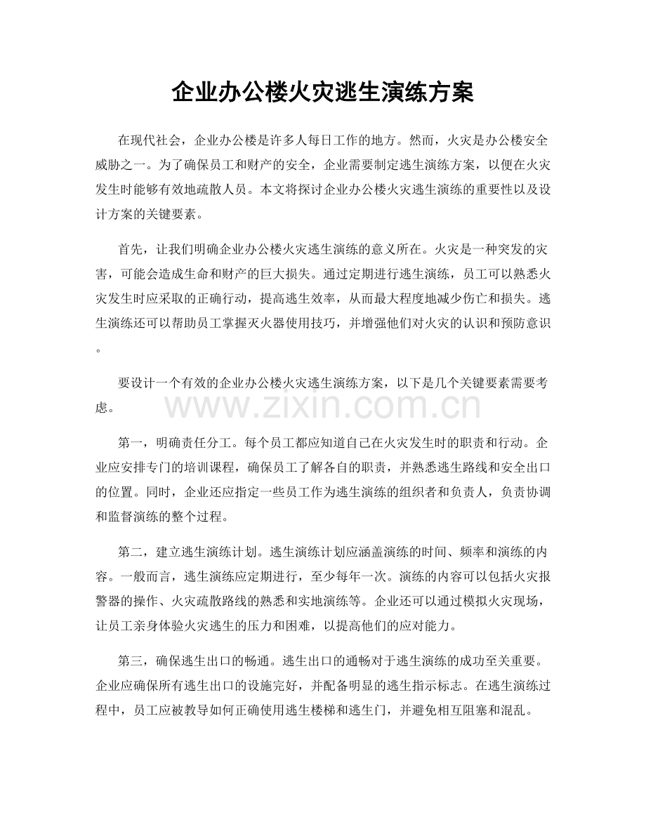 企业办公楼火灾逃生演练方案.docx_第1页