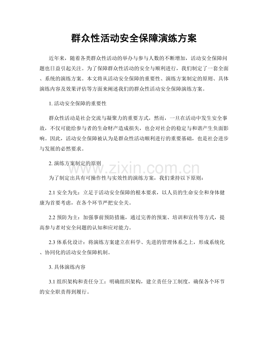 群众性活动安全保障演练方案.docx_第1页