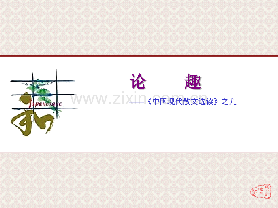 《论趣》ppt(正式版).ppt_第1页