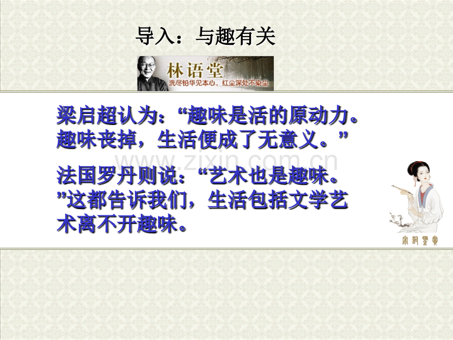 《论趣》ppt(正式版).ppt_第2页
