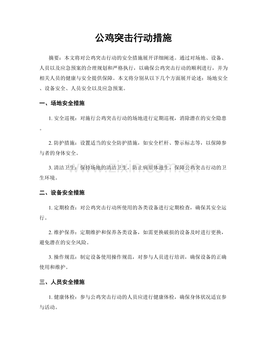 公鸡突击行动措施.docx_第1页