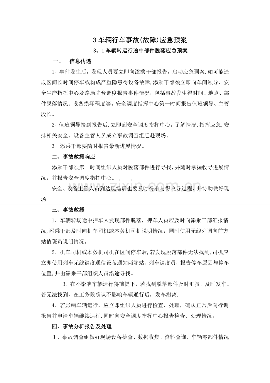车辆行车事故(故障)应急预案.doc_第1页