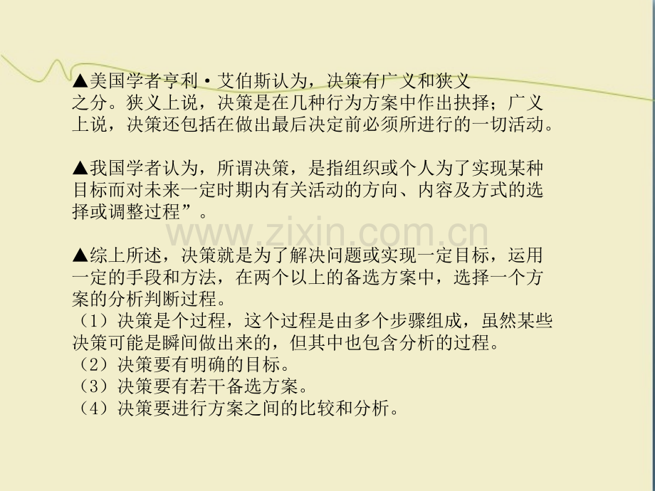 2012新版《管理学》-第五章.ppt_第2页